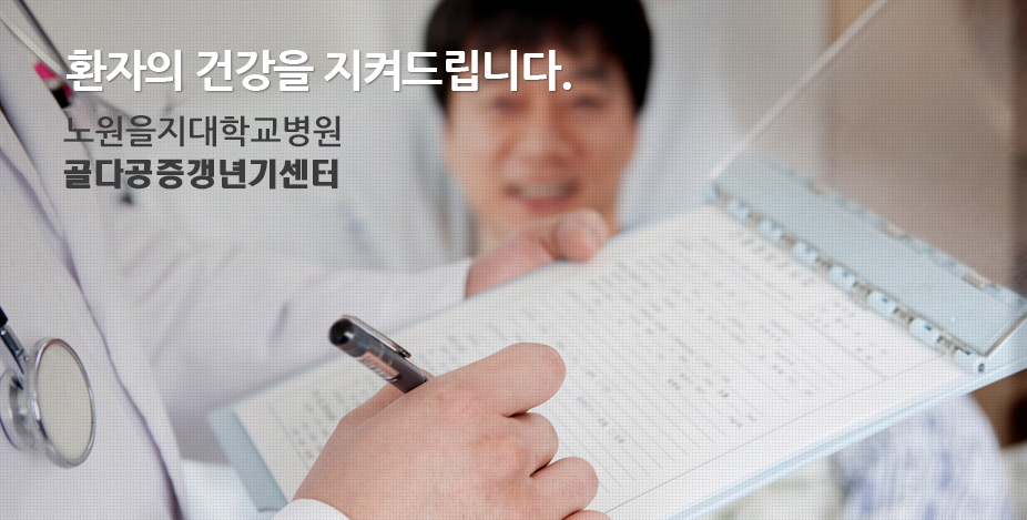 효율적인 협진 체제와 활발한 임상진료.연구로 환자의 건강을 지켜드립니다. 을지대학교병원 골다공증갱년기센터