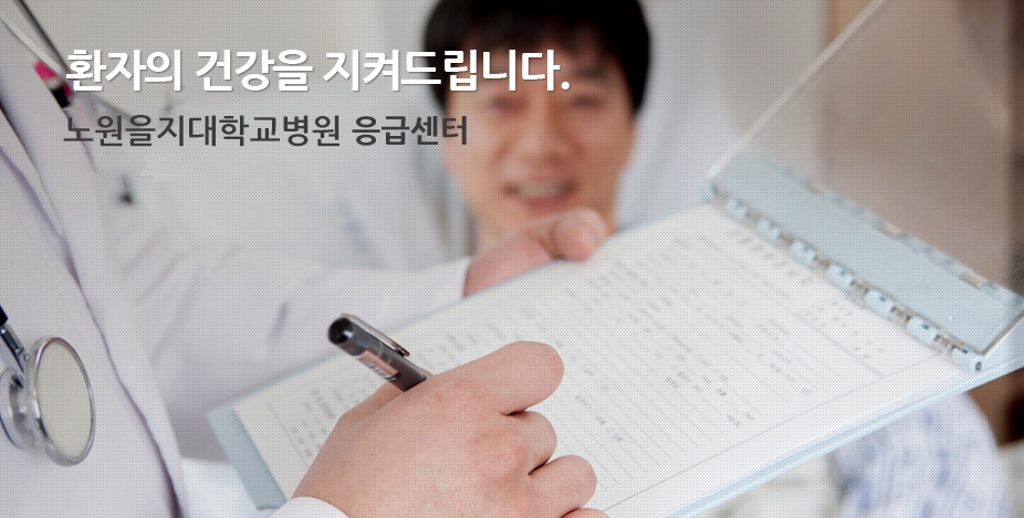 효율적인 협진 체제와 활발한 임상진료.연구로 환자의 건강을 지켜드립니다. 을지대학교병원 응급센터