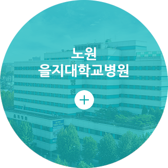 을지대학교 을지병원