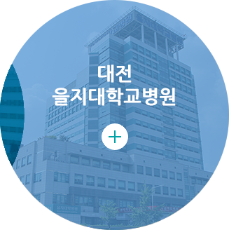 을지대학교병원