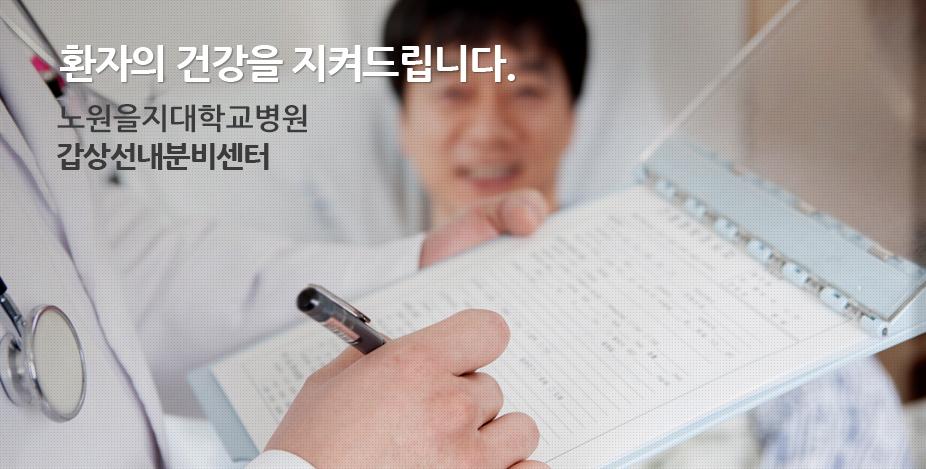 효율적인 협진 체제와 활발한 임상진료.연구로 환자의 건강을 지켜드립니다. 을지대학교병원 갑상선내분비센터