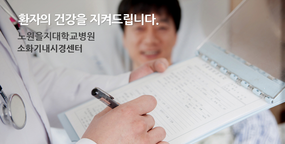 효율적인 협진 체제와 활발한 임상진료.연구로 환자의 건강을 지켜드립니다. 을지대학교병원 소화기내시경센터